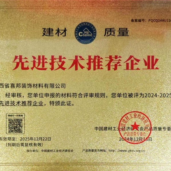 株洲喜邦地坪公司荣获《建材质量-先进技术推荐企业》称号