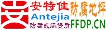 耐固®株洲防腐地坪